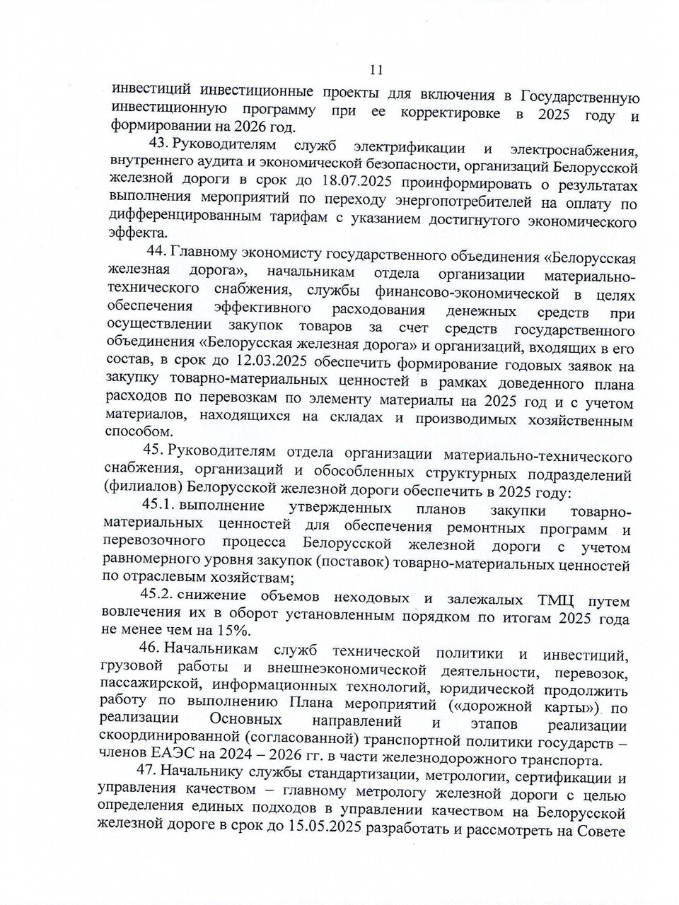 Протокол заседания ТЭС по итогам работы БЖД в 2024 году, задачах и направлениях развития на 2025 год (Страница 11 из 19)