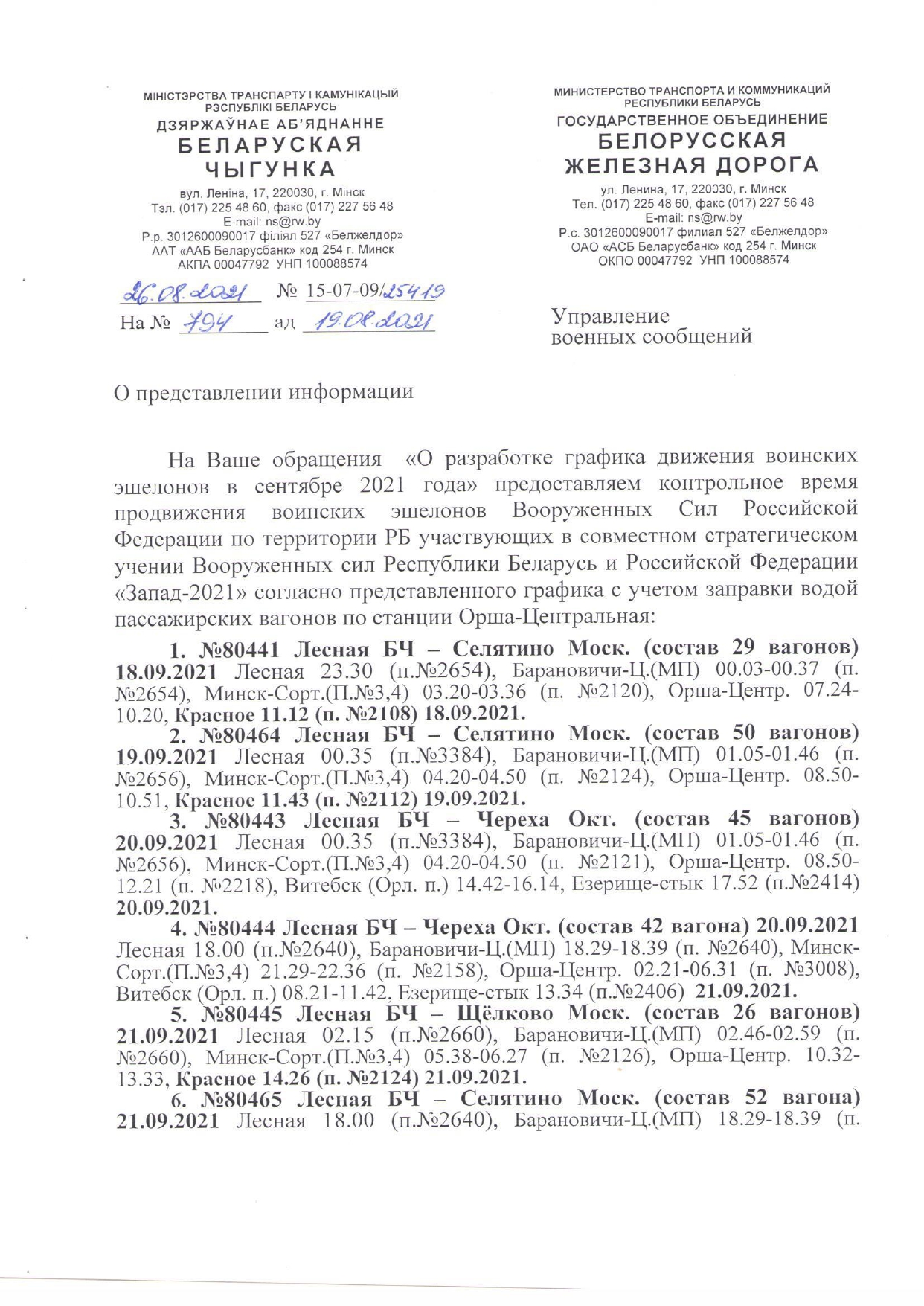 График движения воинских эшелонов МО РФ (убытие контингента МО РФ обратно в РФ) в рамках учений «Запад — 2021» (Страница 1 из 3)