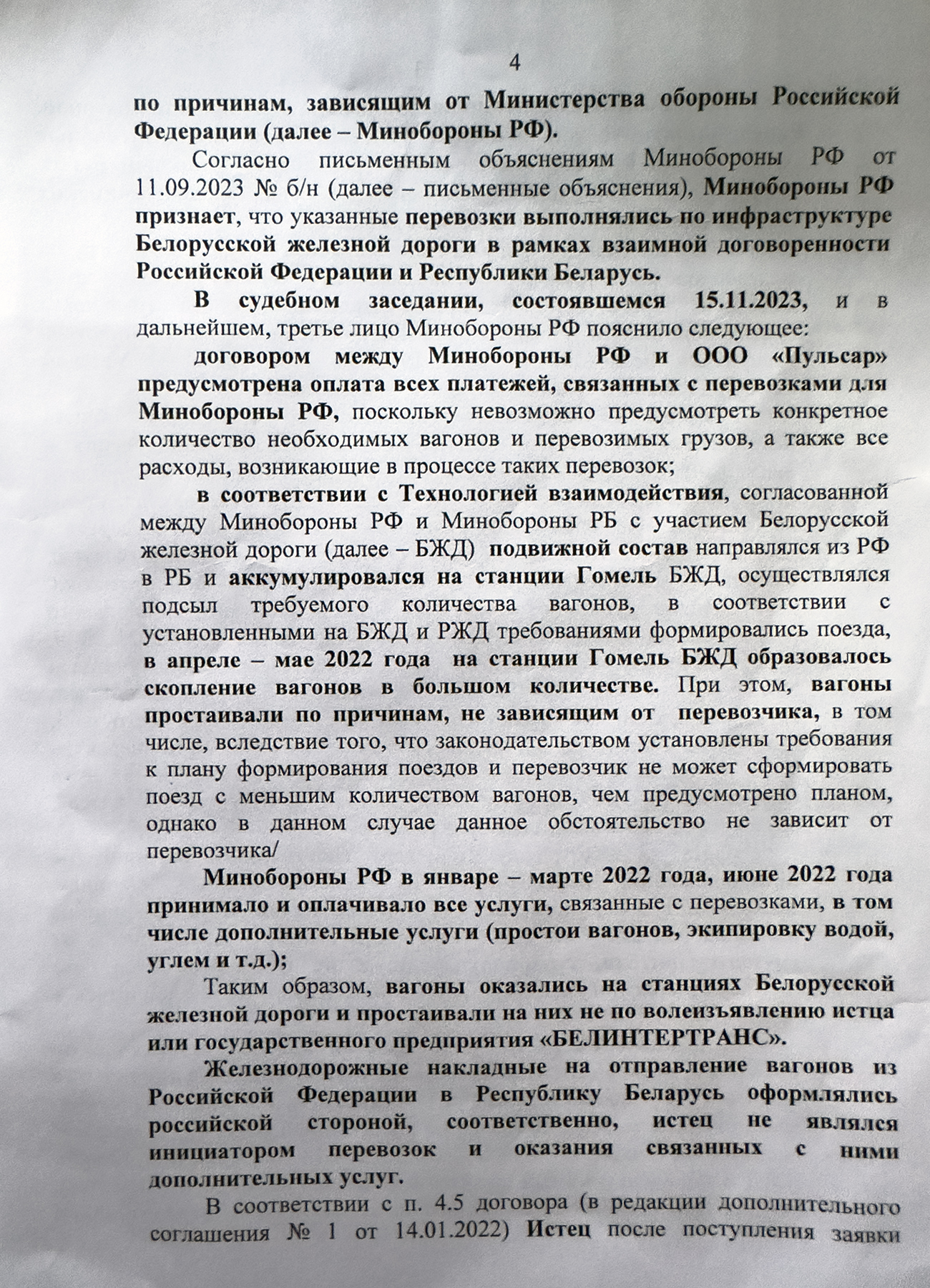Письмо Белинтертранс в Арбитражный суд Московского округа с представлением объяснений по существу кассационных жалоб ООО «ПромДеталь», ООО «Пульсар» и Министерства обороны Российской Федерации на решение суда (Страница 4 из 8)