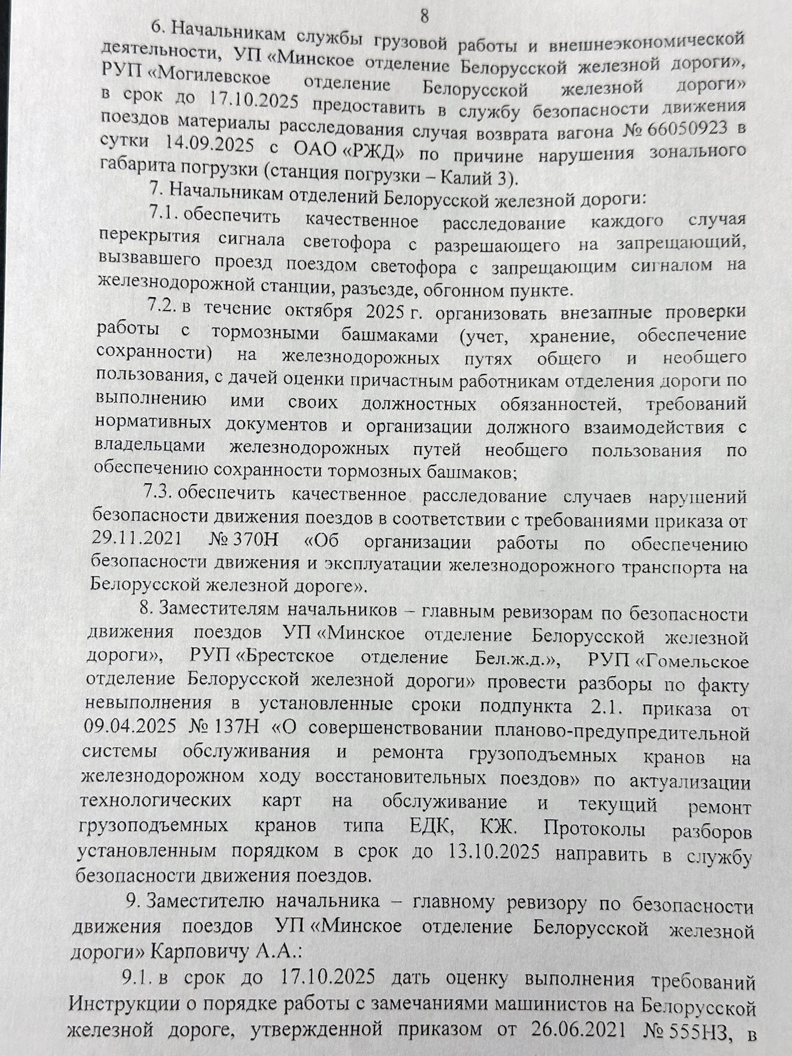 Протокол селекторного совещания «Об обеспечении безопасности движения поездов на Белорусской железной дороге в сентябре и за восемь месяцев 2025 года», проведённого 26 сентября 2025 года (Страница 8 из 10)