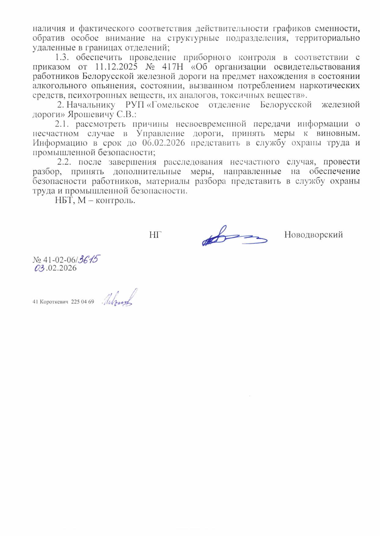 Информационная телеграмма о случае производственного травматизма со смертельным исходом на станции Рогачёв 28.01.2026 (Страница 2 из 2)