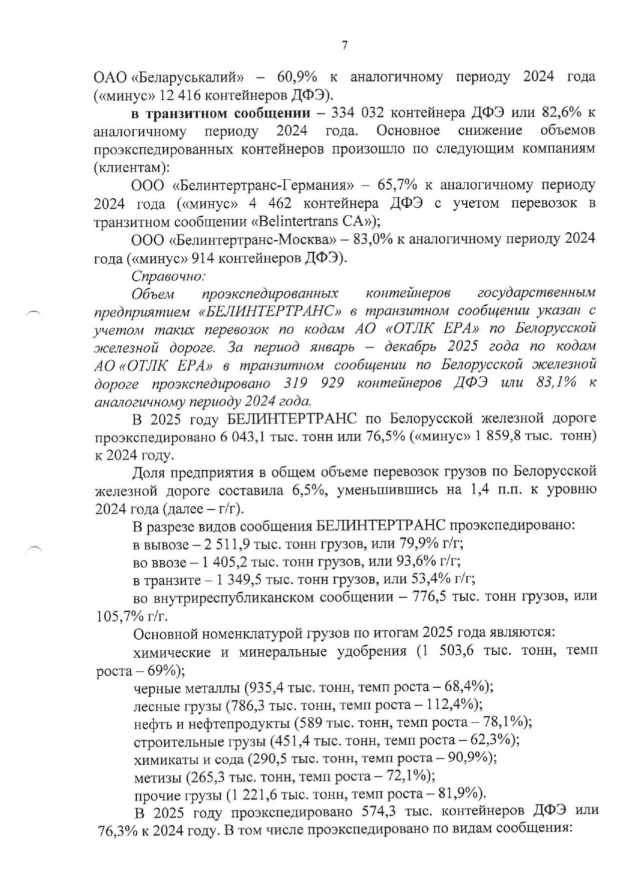 Справочный материал БТЛЦ к заседанию технико-экономического совета БЖД, проведённому 04.02.2026 (Страница 7 из 15)