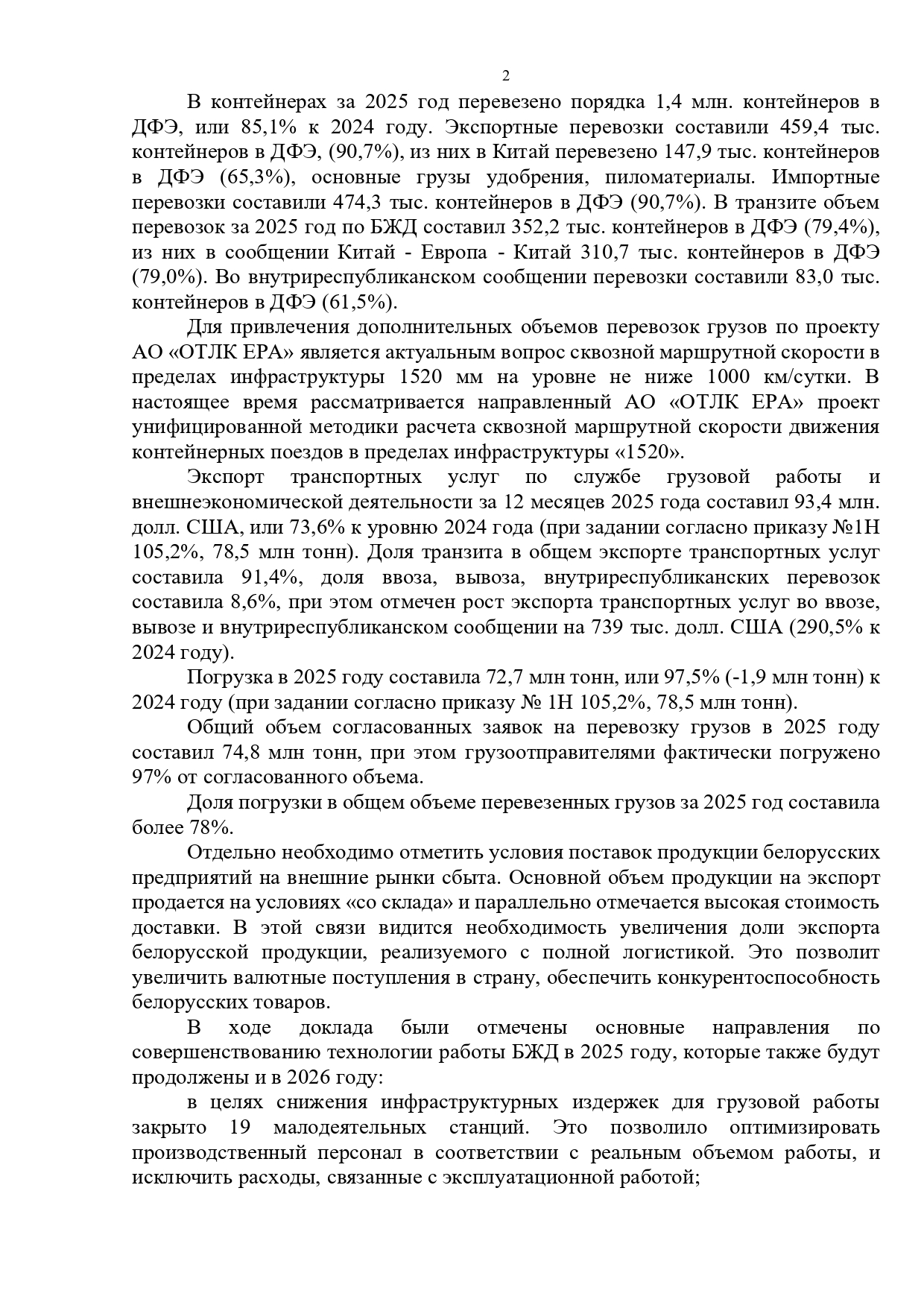 Протокол совещания у первого заместителя начальника БЖД Хорошевича А.А., проведенного 17.02.2026 (Страница 2 из 7)